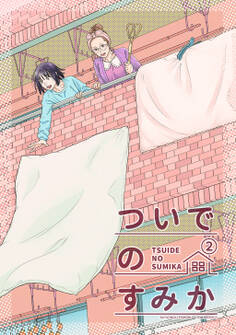 ついでのすみか ②