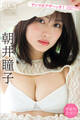 朝井瞳子 【増量版 全50P】ヤンマガアザーっす!<YM2025年52号未公開カット> ヤンマガデジタル写真集