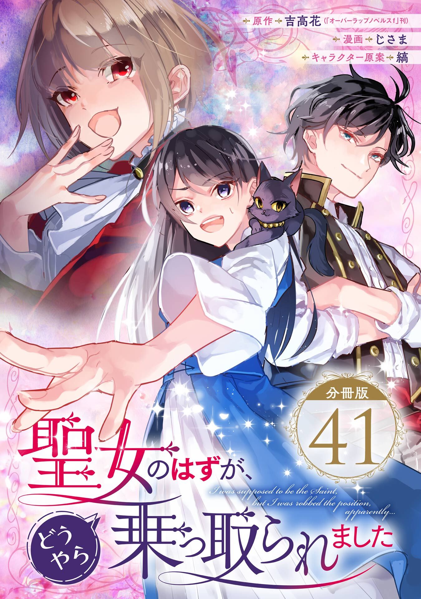 聖女のはずが、どうやら乗っ取られました【分冊版】 41