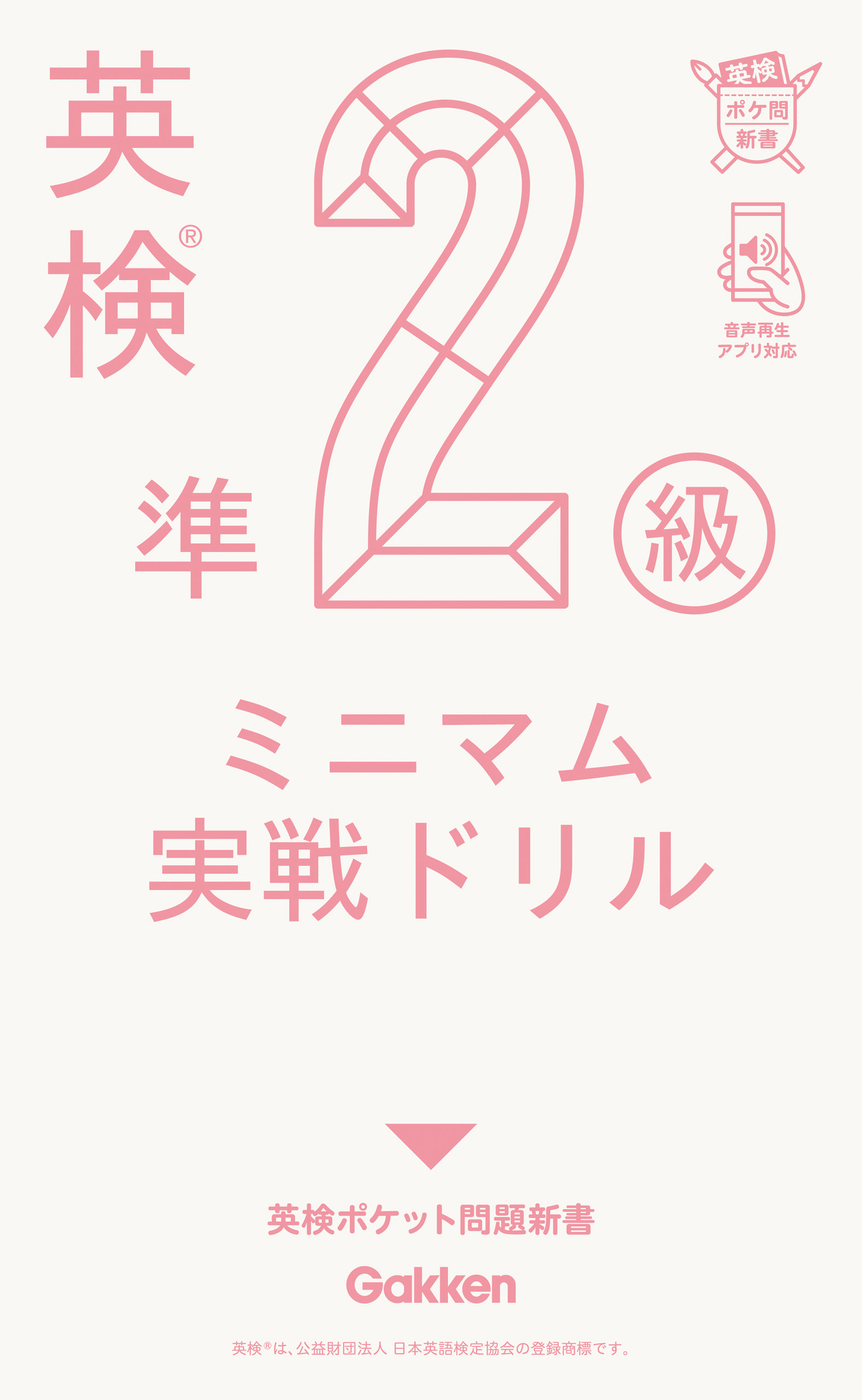 英検準2級 ミニマム実戦ドリル