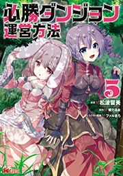 必勝ダンジョン運営方法(コミック) ： 5