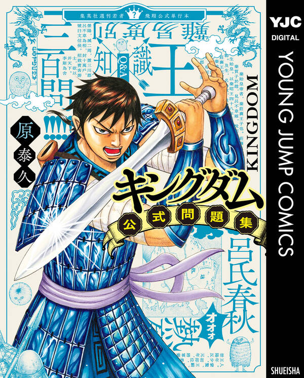 キングダム公式問題集 無料 試し読みなら Amebaマンガ 旧 読書のお時間です