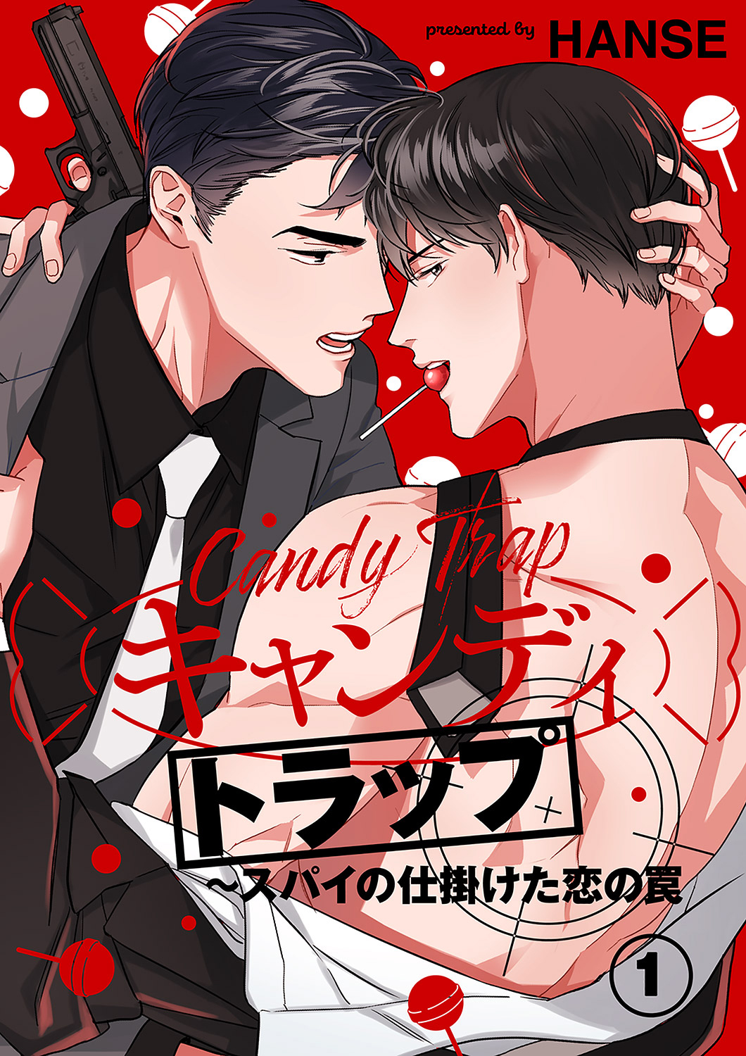 【期間限定　無料お試し版　閲覧期限2026年8月30日】キャンディトラップ～スパイの仕掛けた恋の罠１