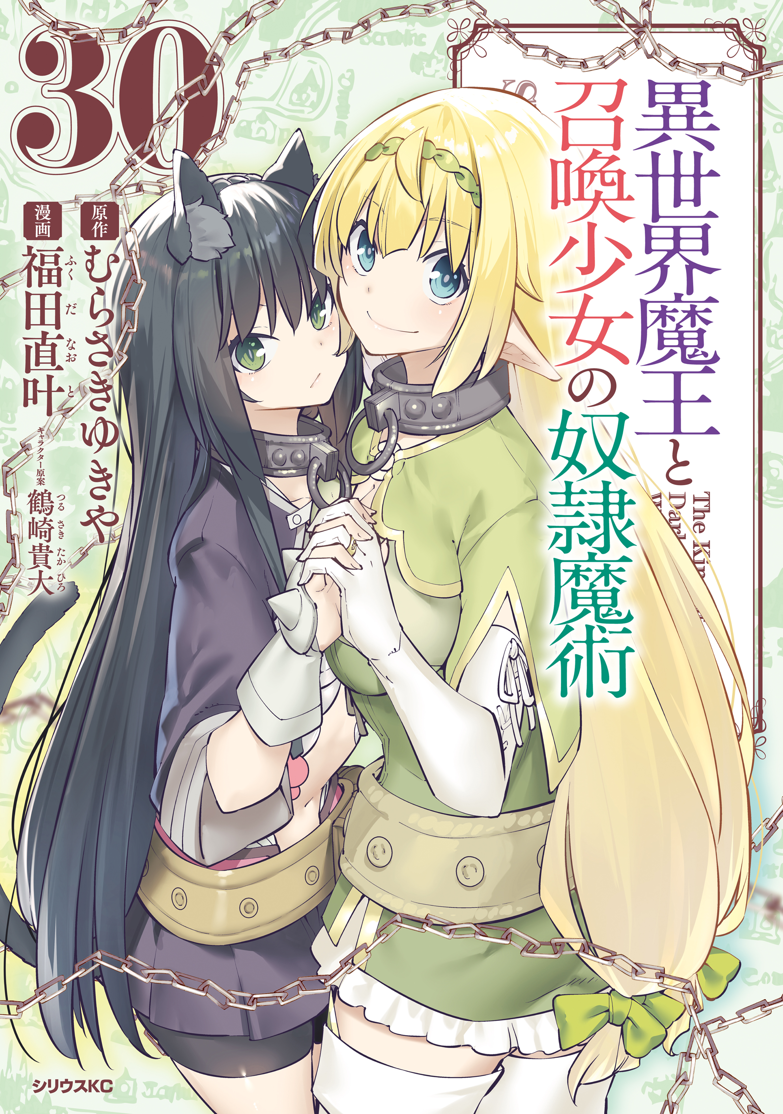 異世界魔王と召喚少女の奴隷魔術（30）