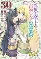 異世界魔王と召喚少女の奴隷魔術(30)