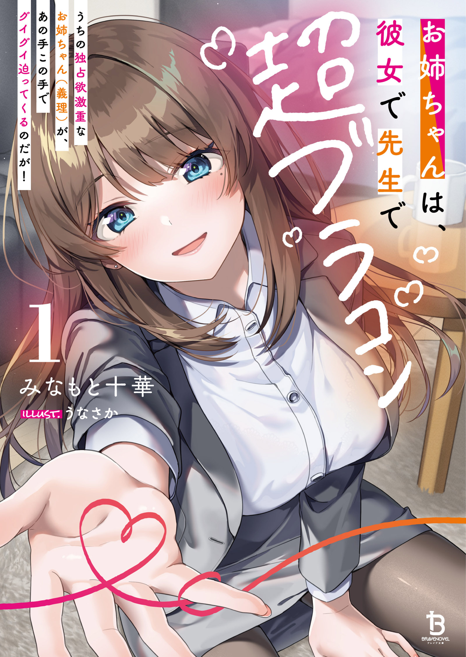 お姉ちゃんは、彼女で先生で超ブラコン