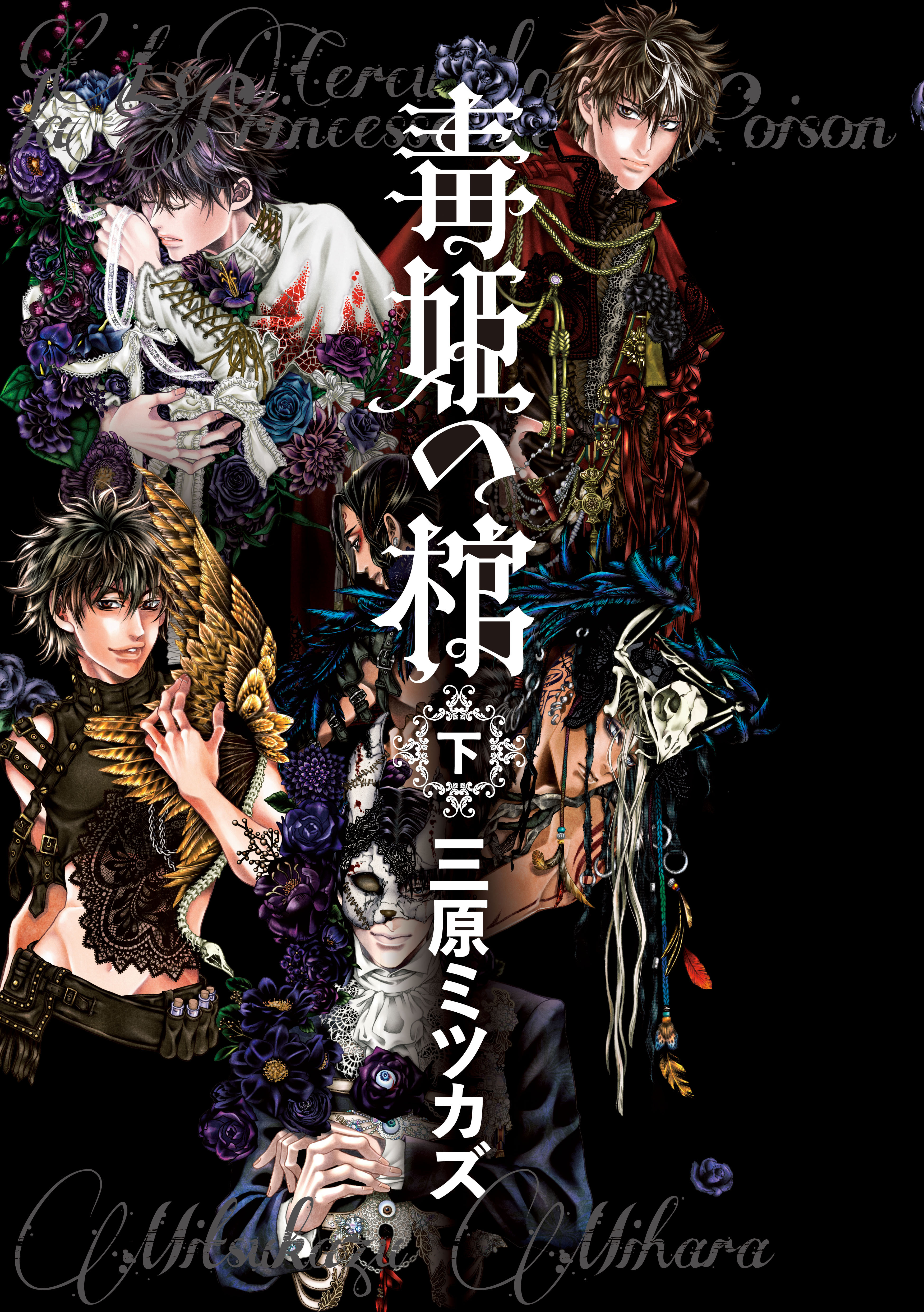 毒姫の棺 下 無料 試し読みなら Amebaマンガ 旧 読書のお時間です