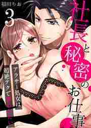 社長と秘密のお仕事～アラサー処女は超絶テクで奪われたい～
