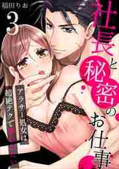 社長と秘密のお仕事~アラサー処女は超絶テクで奪われたい~