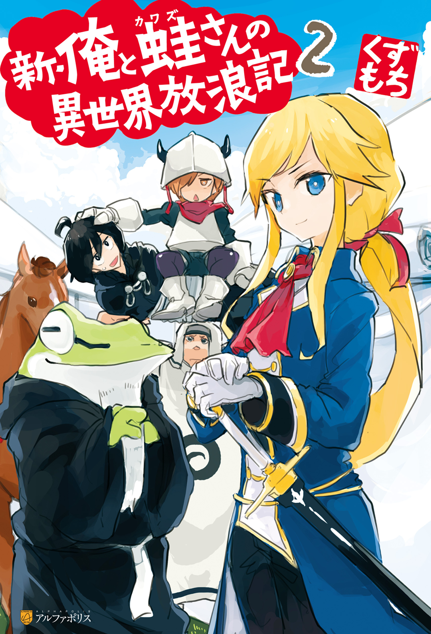 新・俺と蛙さんの異世界放浪記２