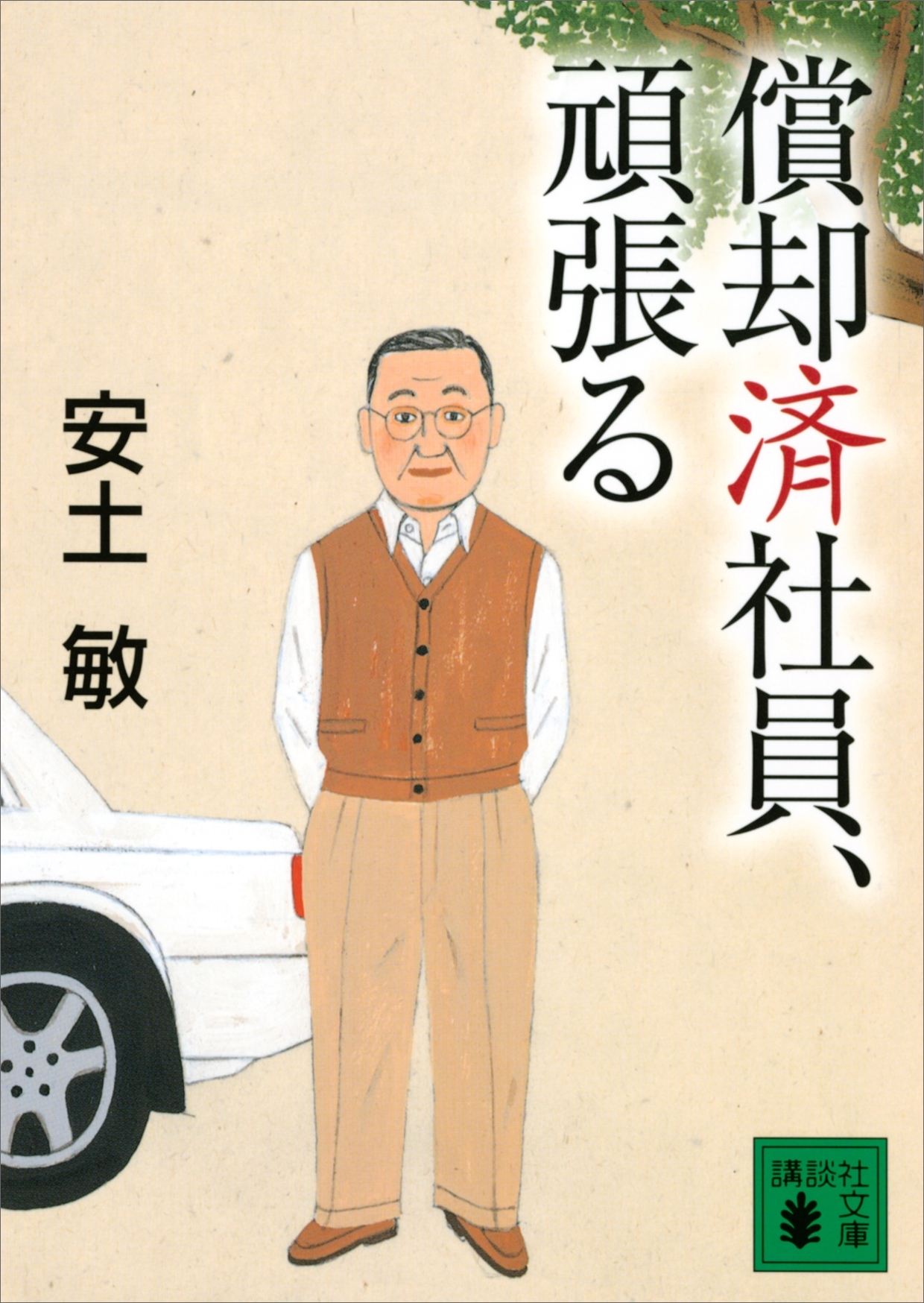 償却済社員、頑張る