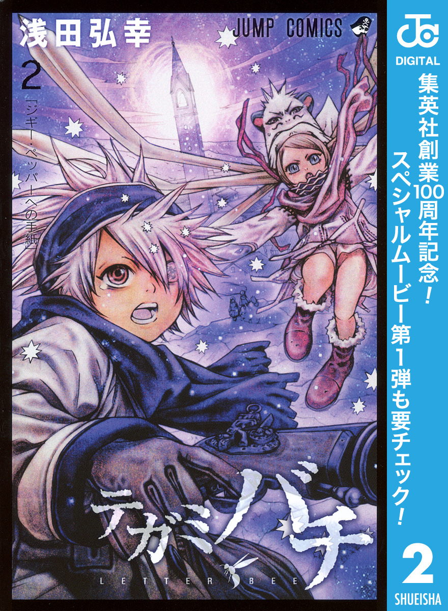 テガミバチ【期間限定無料】 2