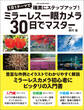 ミラーレス一眼カメラ30日でマスター