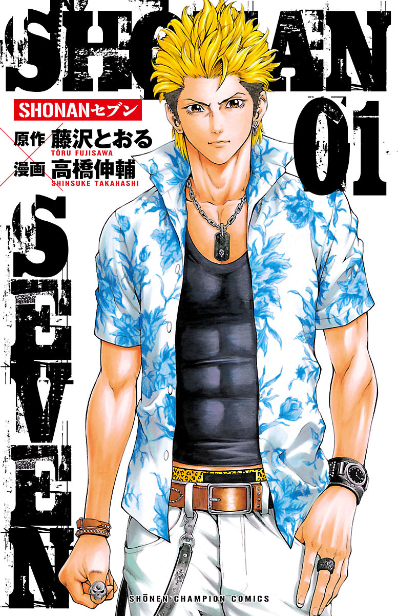 【期間限定　無料お試し版】SHONANセブン　1