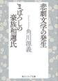悲劇文学の発生・まぼろしの豪族和邇氏
