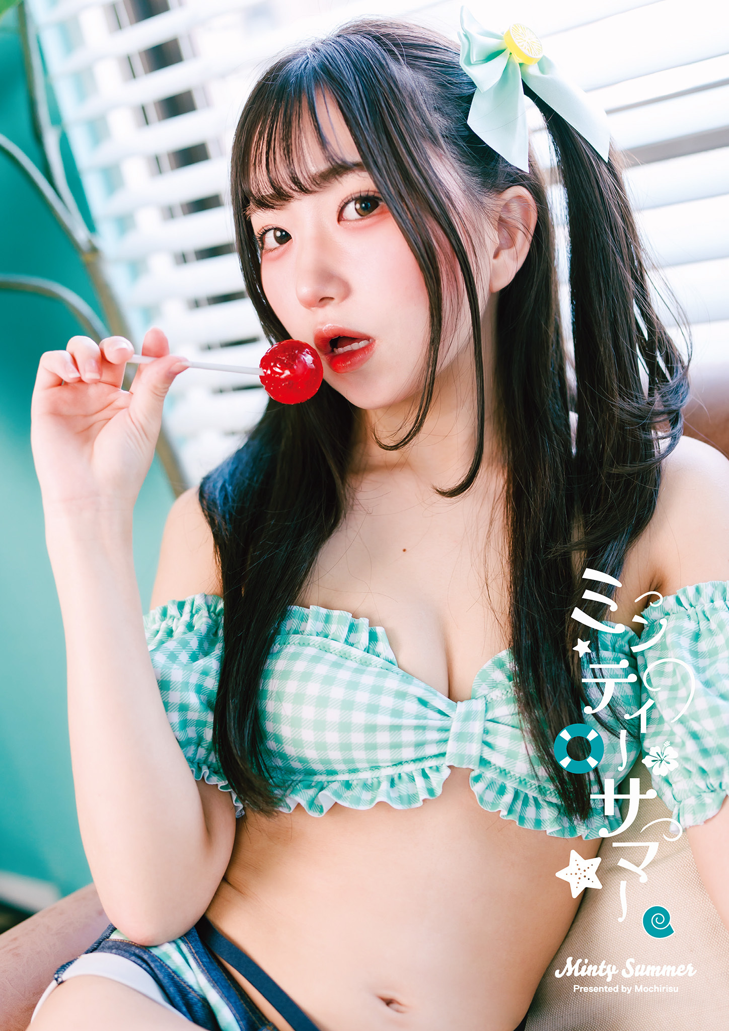 ミンティーサマー【もちりす写真集】電子版限定特典付き