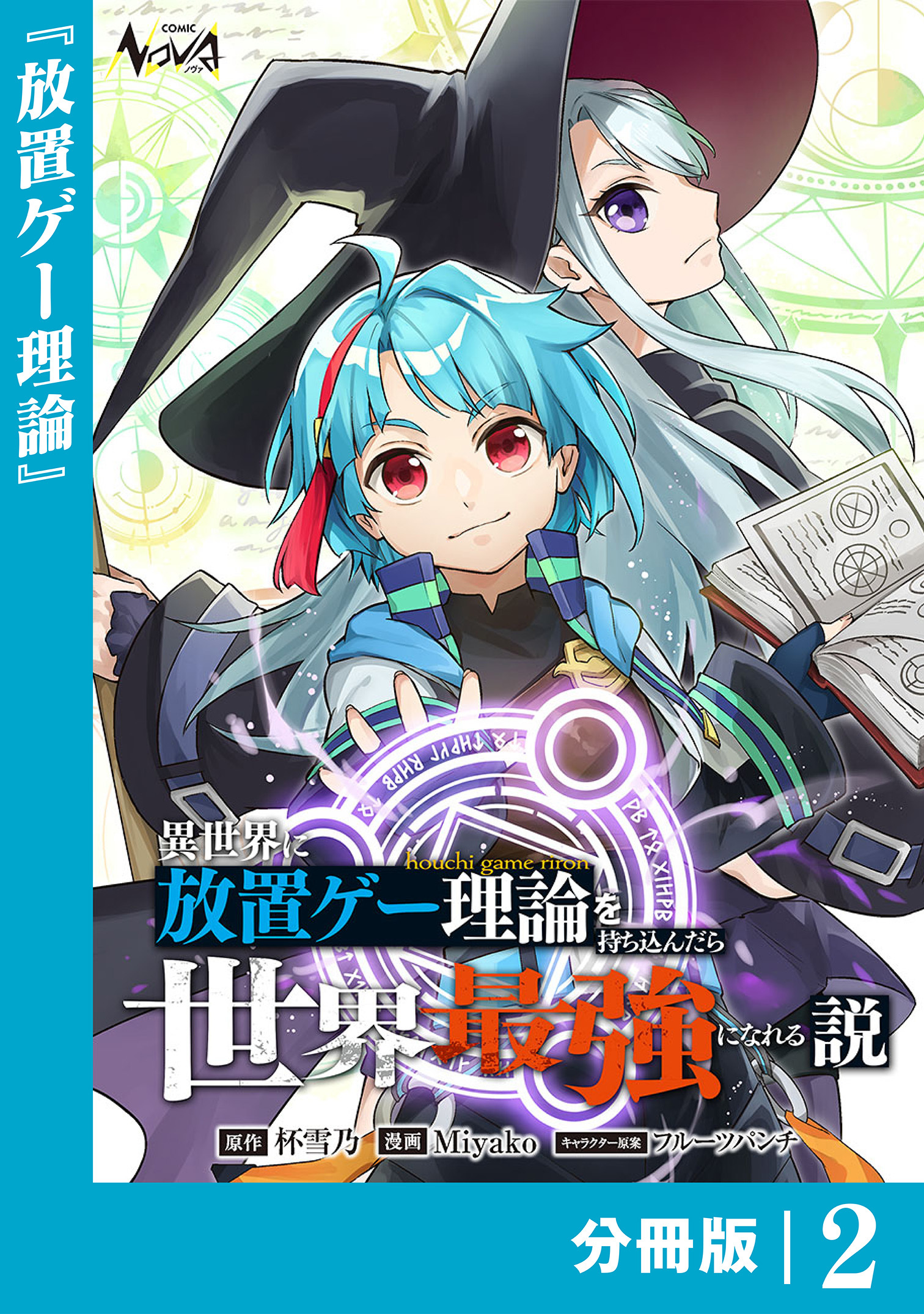 異世界に放置ゲー理論を持ち込んだら世界最強になれる説【分冊版】2