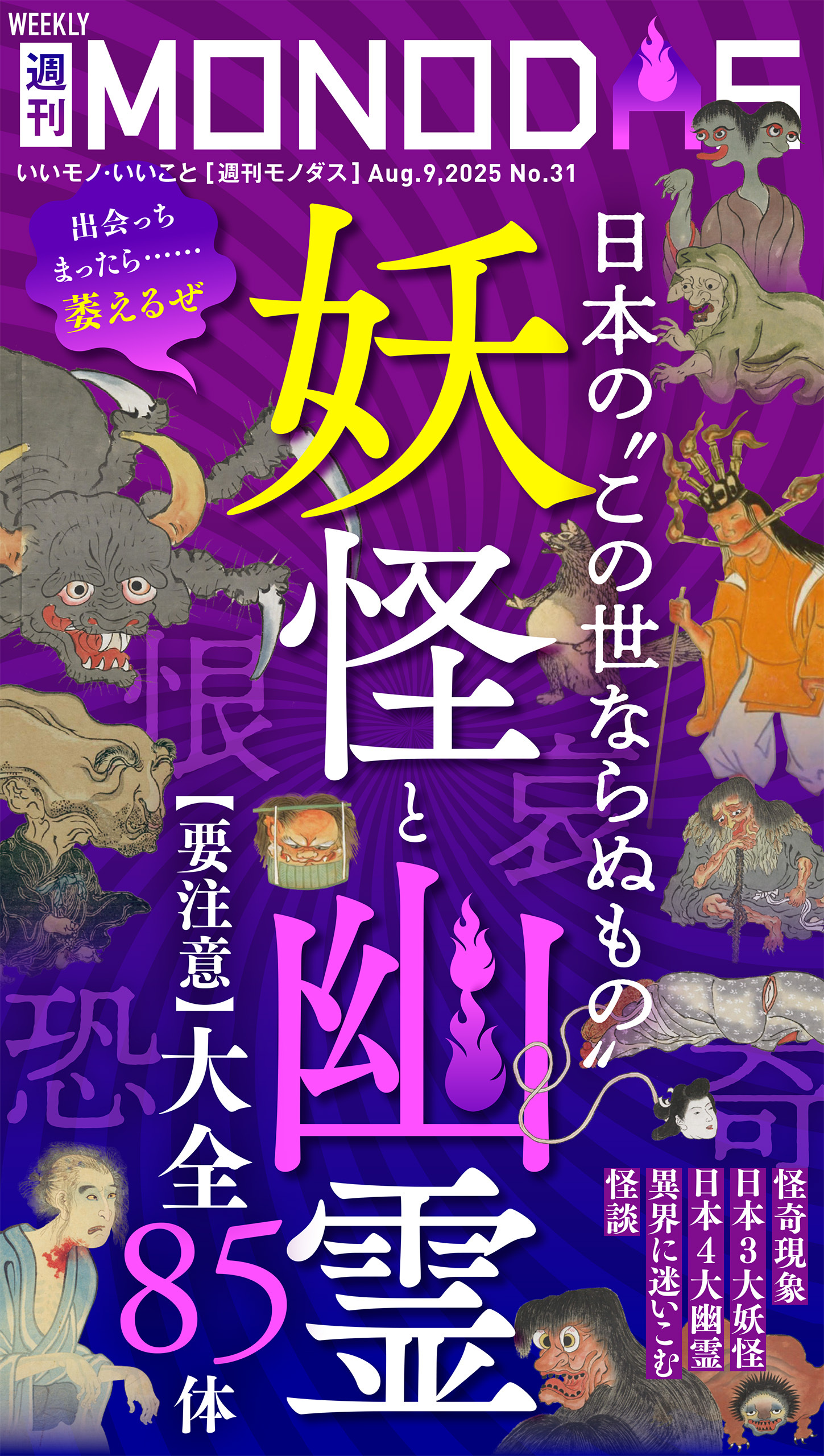 週刊MONODAS No.31 2025/8/9号