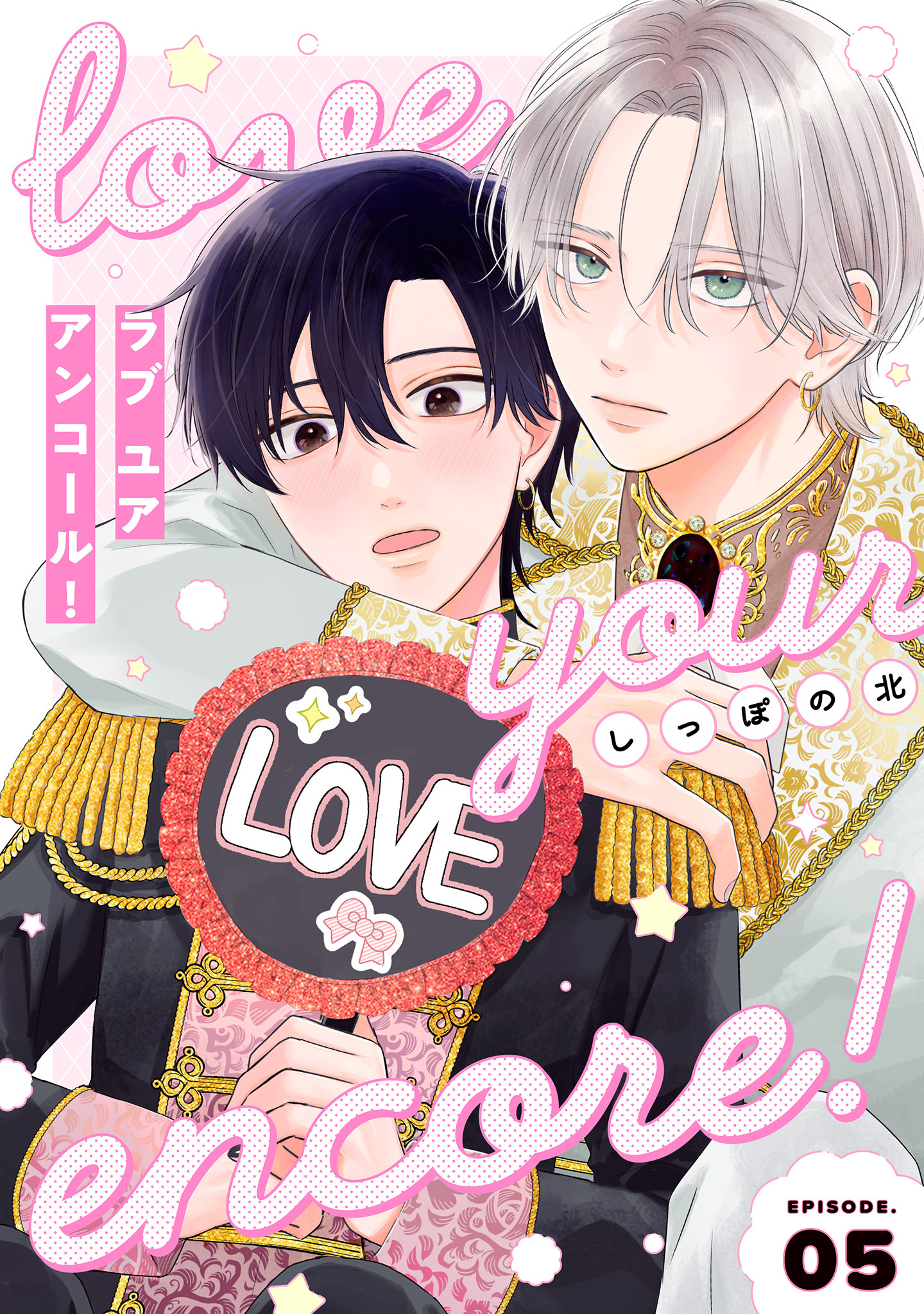 【分冊版】ラブ ユア アンコール！