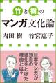 竹と樹のマンガ文化論(小学館新書)