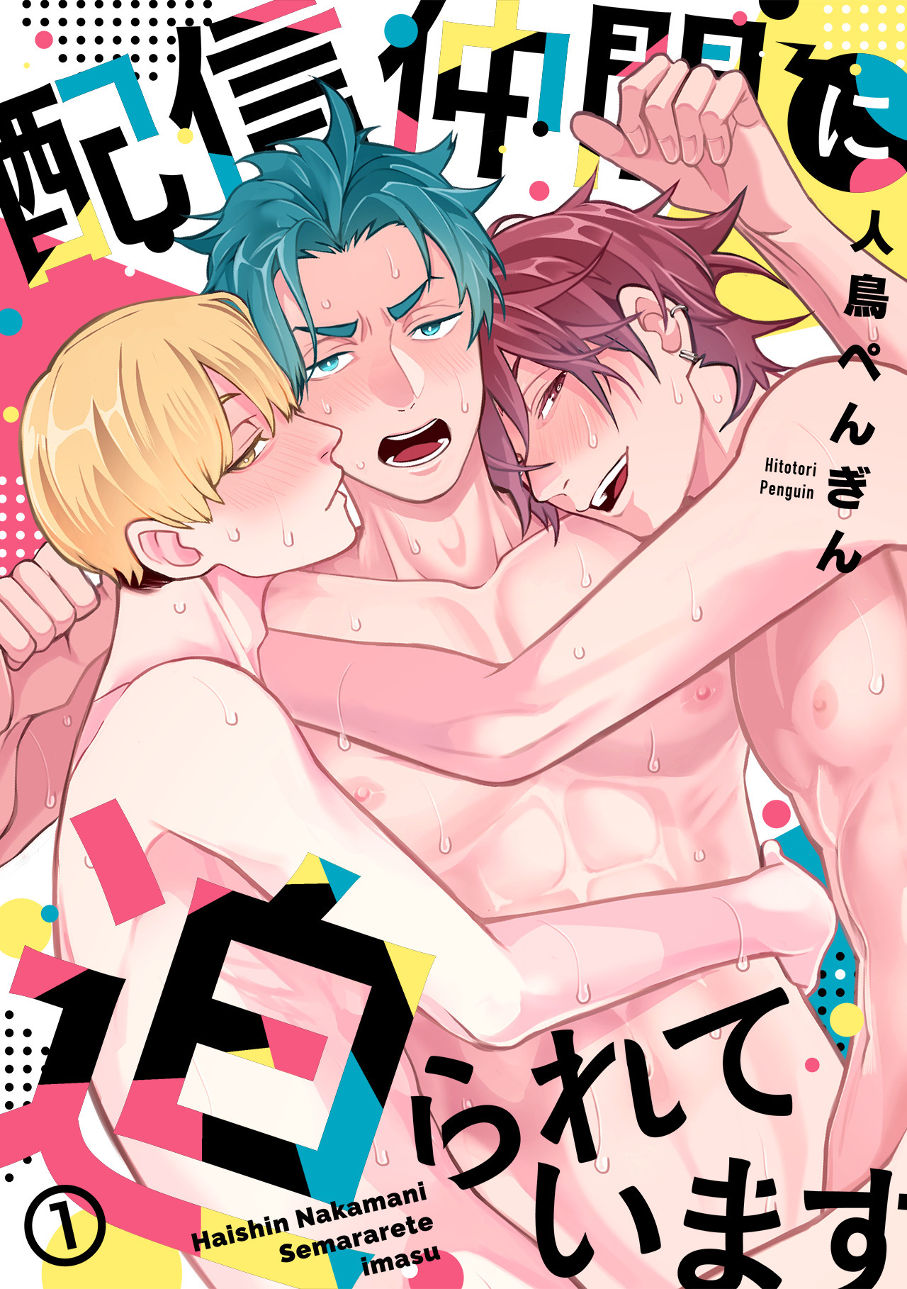 配信仲間に迫られています(1)