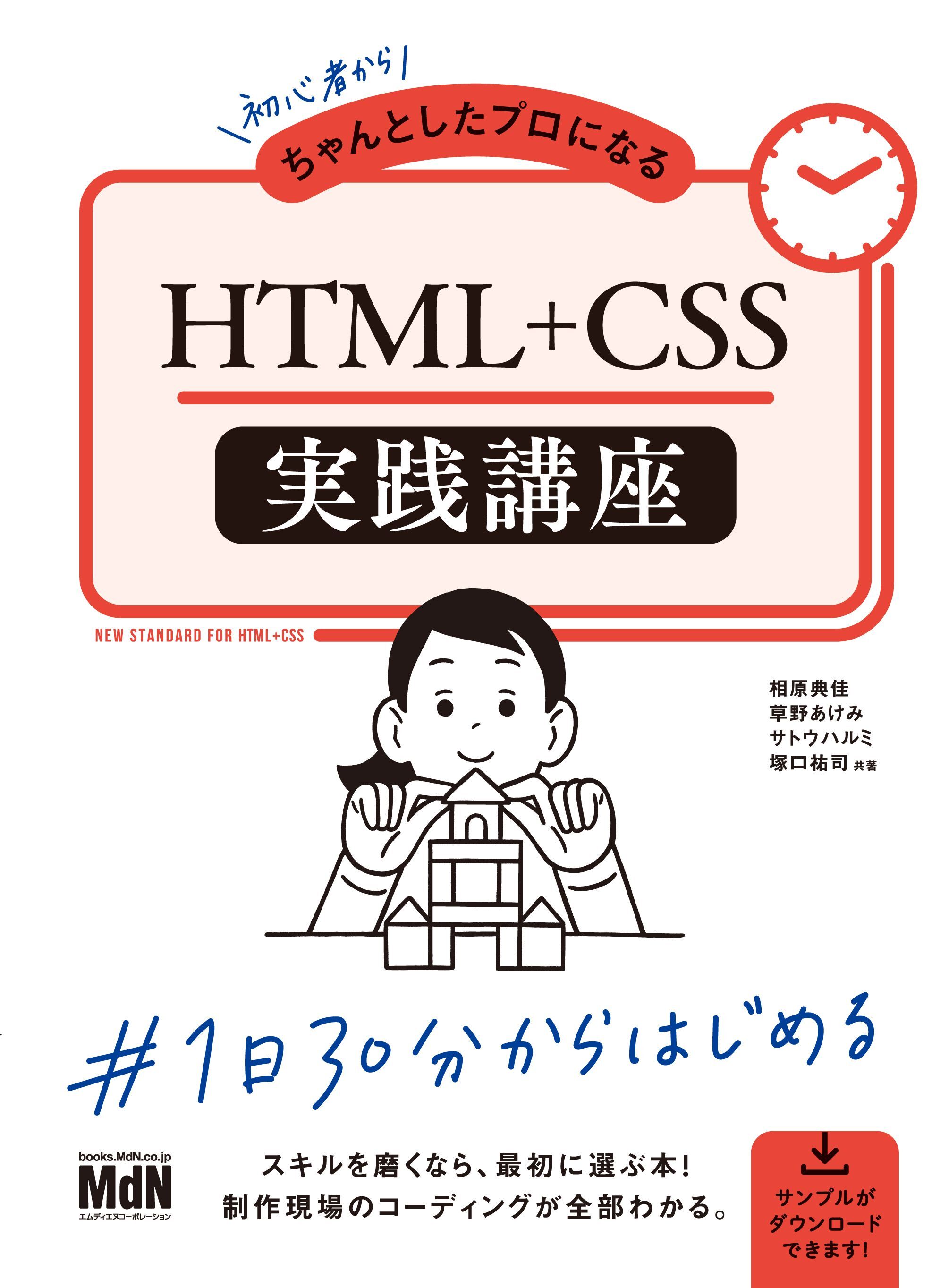 初心者からちゃんとしたプロになる　HTML+CSS実践講座