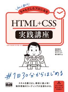 初心者からちゃんとしたプロになる HTML+CSS実践講座