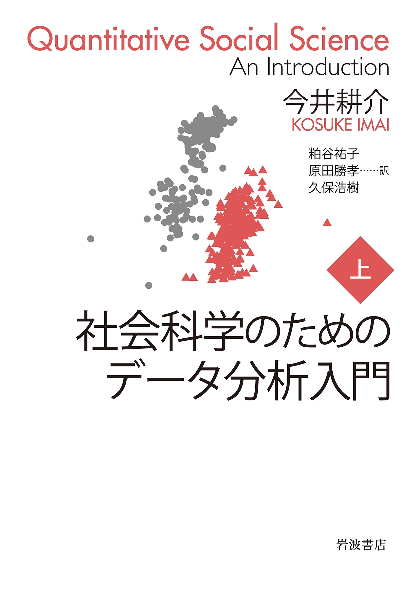 社会科学のためのデータ分析入門　（上）