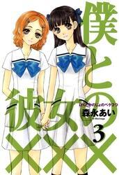 僕と彼女の×××　３巻