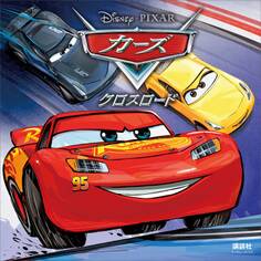 カーズ クロスロード(ディズニーブックス)