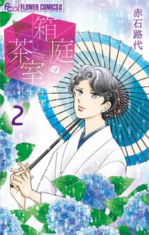箱庭の茶室