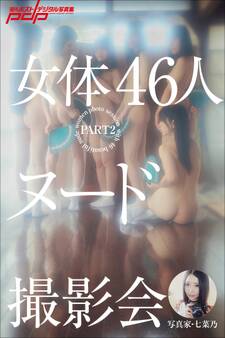写真家・七菜乃 女体46人ヌード撮影会PART2