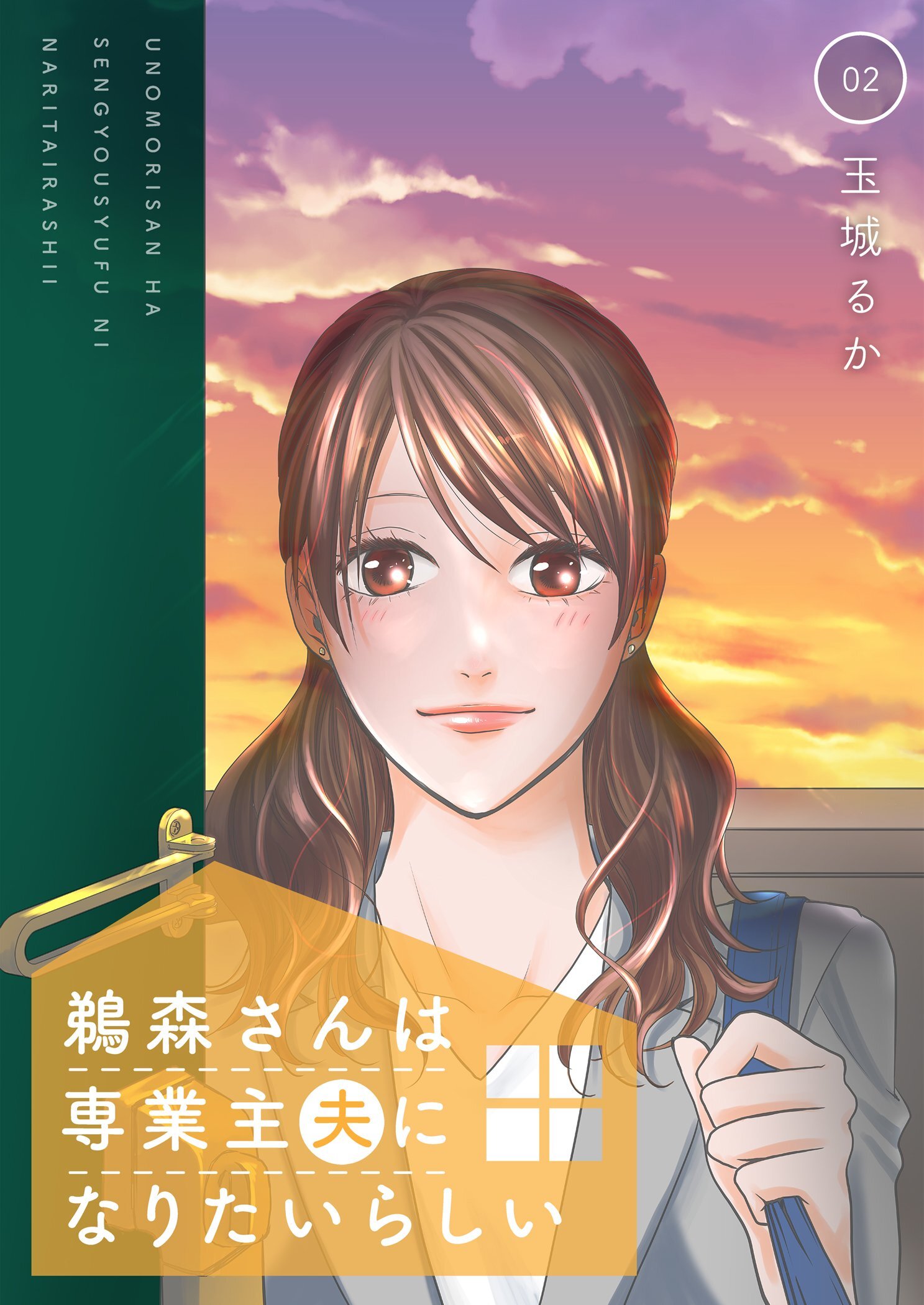 鵜森さんは専業主夫になりたいらしい【描き下ろしおまけ付き特装版】