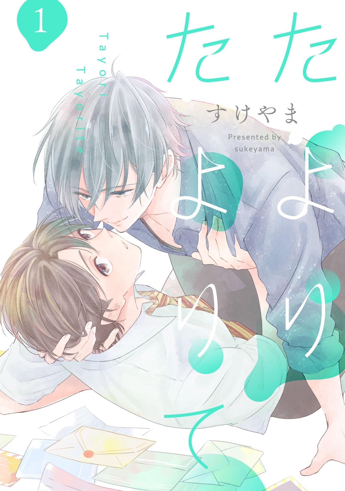 たよりたよりて 1【単話売】