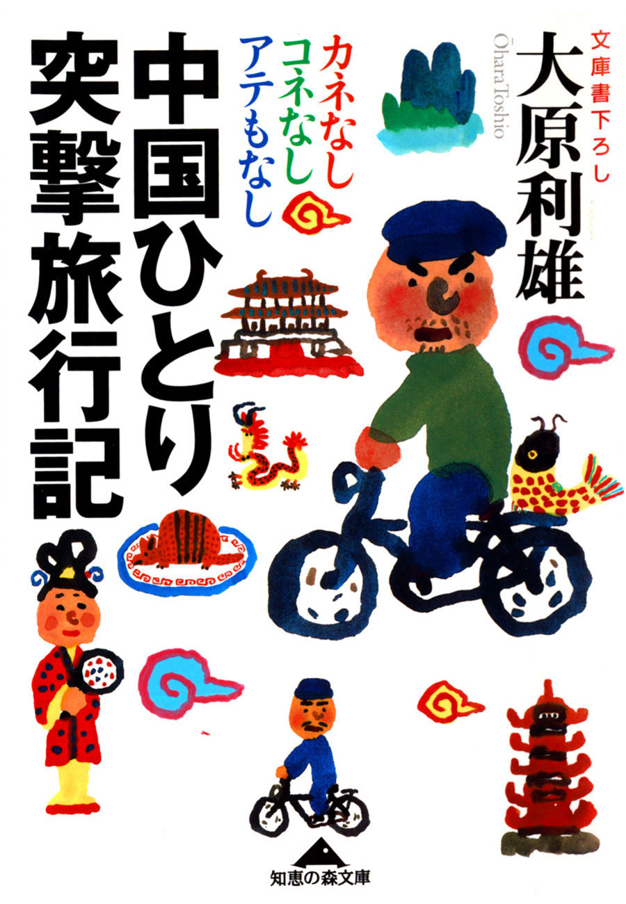 中国ひとり突撃旅行記～カネなしコネなしアテもなし～