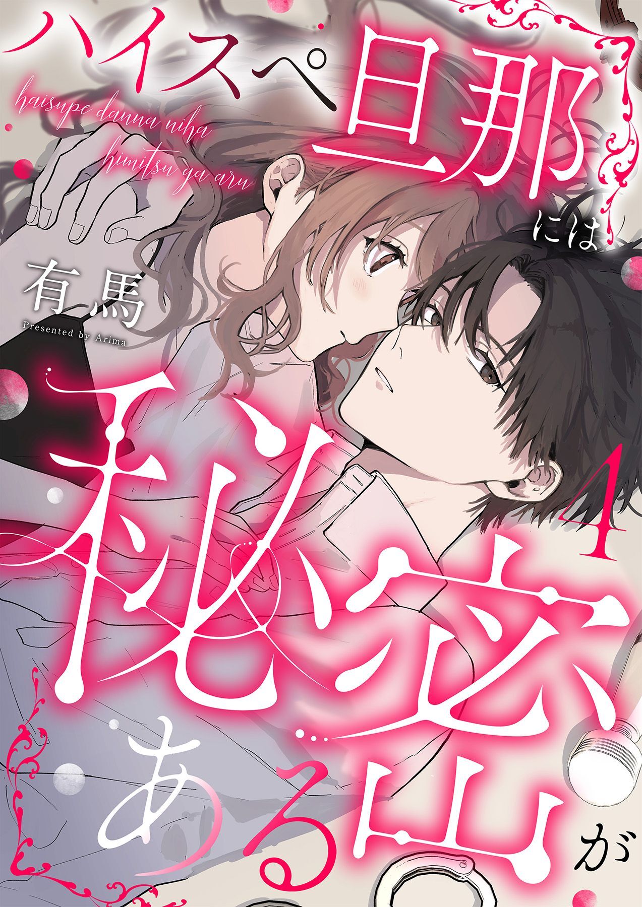 ハイスペ旦那には秘密がある4