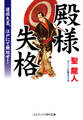 殿様失格 追放大名、江戸にて無双す!