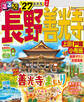るるぶ長野 善光寺 上田 戸隠 小布施'27