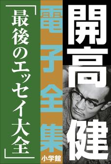 開高 健 電子全集19 最後のエッセイ大全