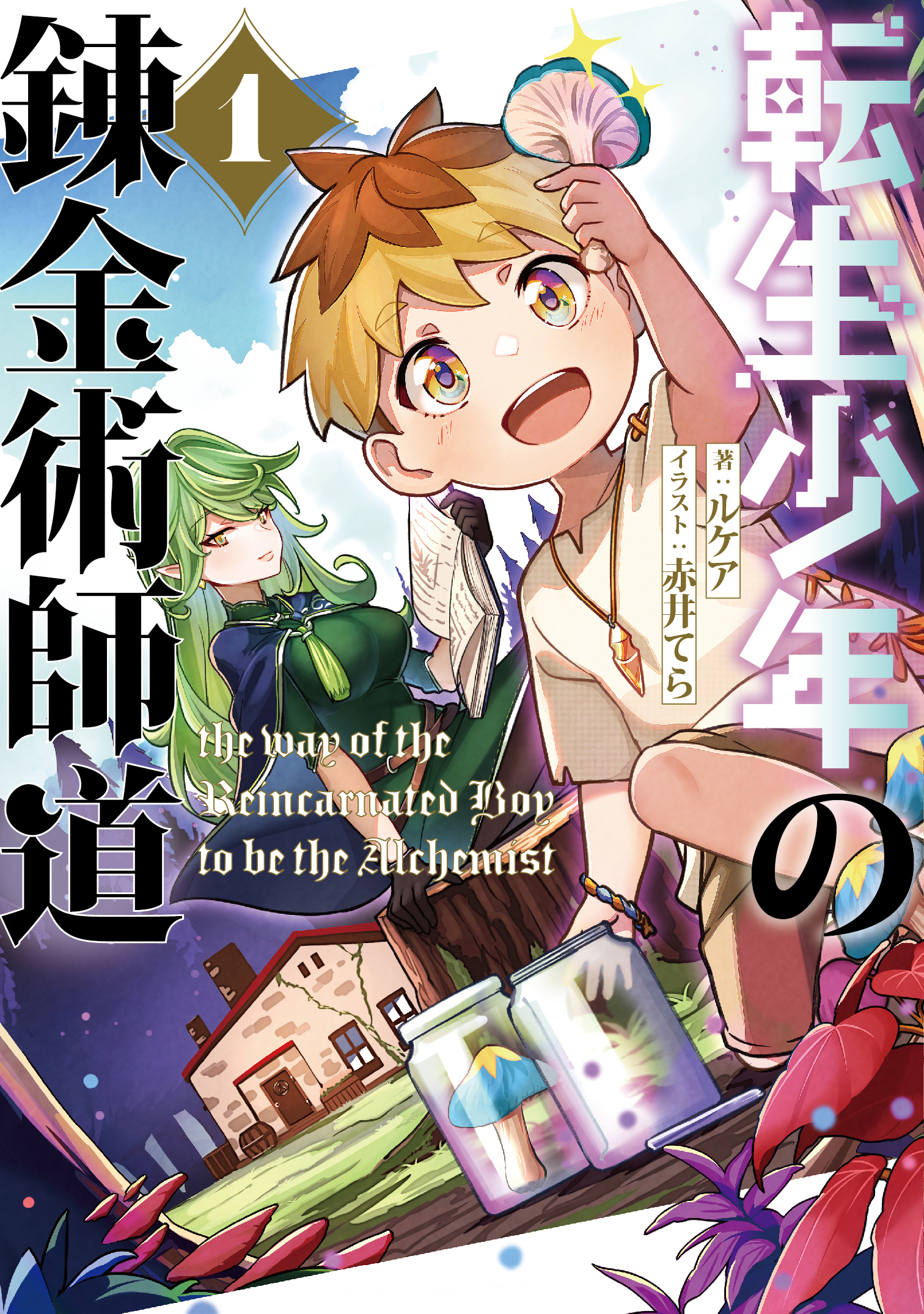 転生少年の錬金術師道