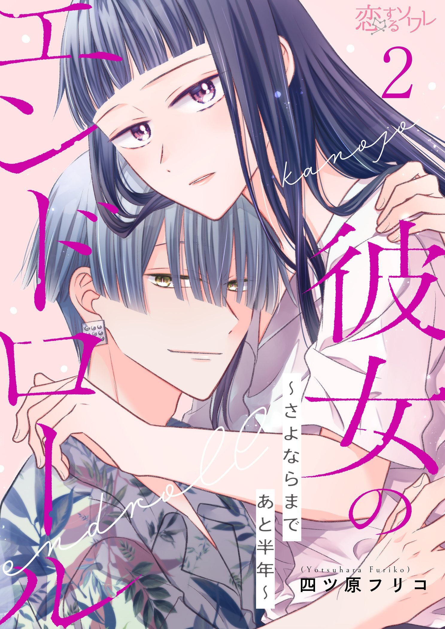 彼女のエンドロール～さよならまであと半年～ 2