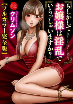 もしかしてお嬢様は淫乱でいらっしゃいますか?【フルカラー完全版】