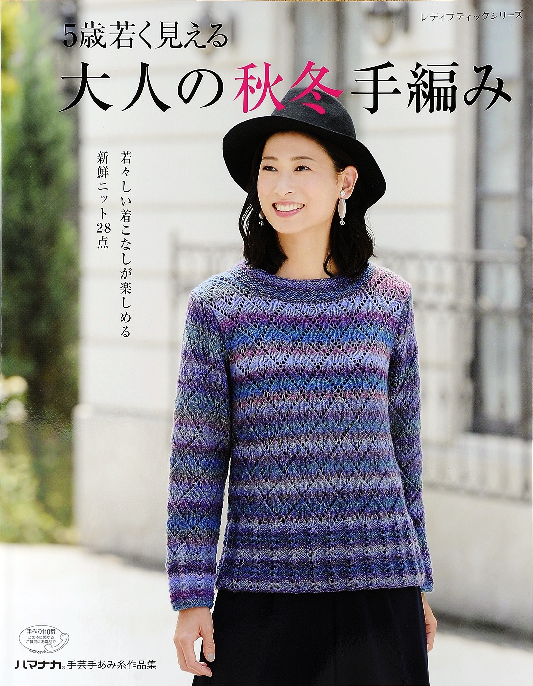 5歳若く見える大人の秋冬手編み