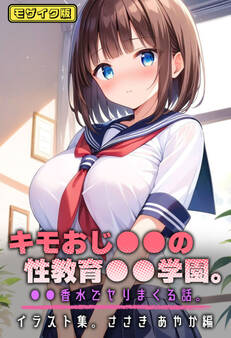 キモおじ●●の性教育●●学園。●●香水でヤリまくる話 モザイク版