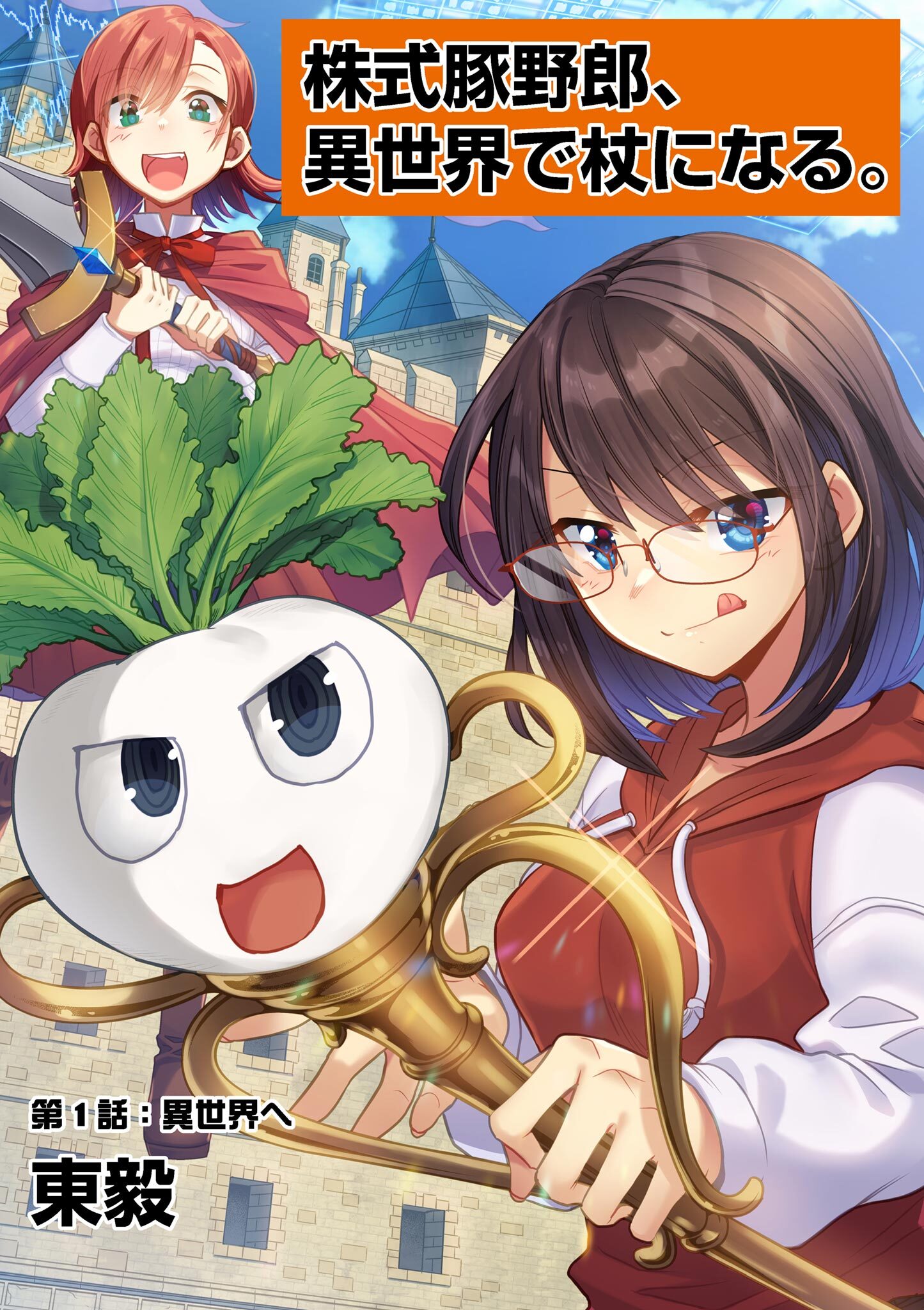 【期間限定　無料お試し版　閲覧期限2026年3月9日】株式豚野郎、異世界で杖になる。 1