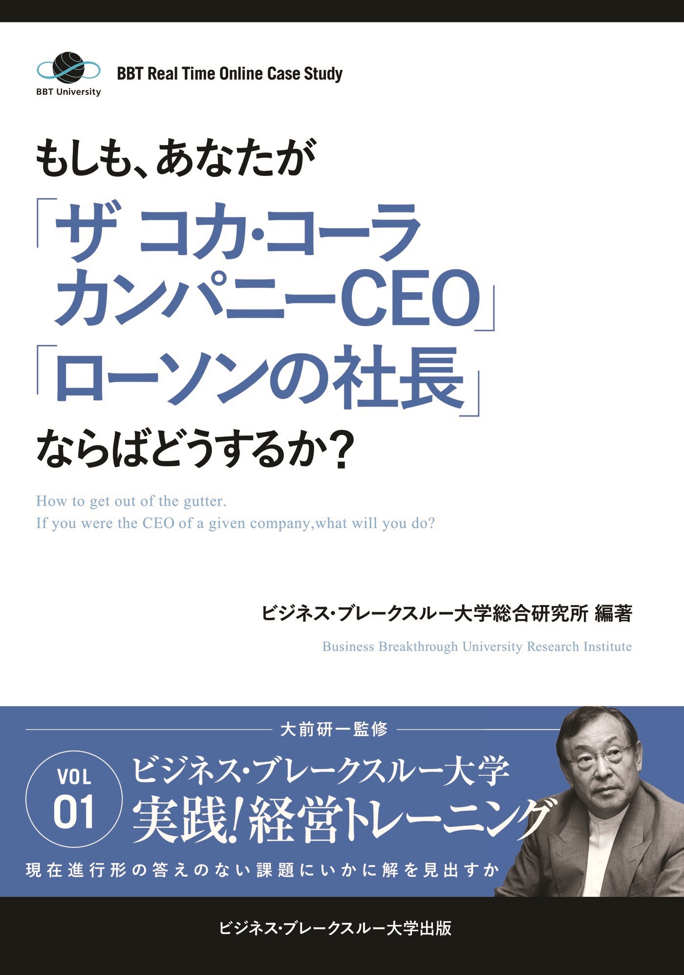BBTリアルタイム・オンライン・ケーススタディ Vol.1（もしも、あなたが「ザ コカ・コーラカンパニーCEO」「ローソンの社長」ならばどうするか？）