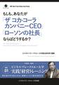 BBTリアルタイム・オンライン・ケーススタディ Vol.1(もしも、あなたが「ザ コカ・コーラカンパニーCEO」「ローソンの社長」ならばどうするか?)