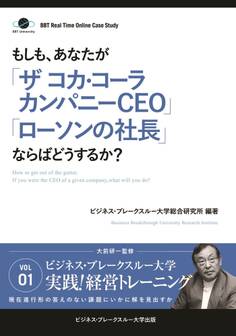 BBTリアルタイム・オンライン・ケーススタディ Vol.1(もしも、あなたが「ザ コカ・コーラカンパニーCEO」「ローソンの社長」ならばどうするか?)