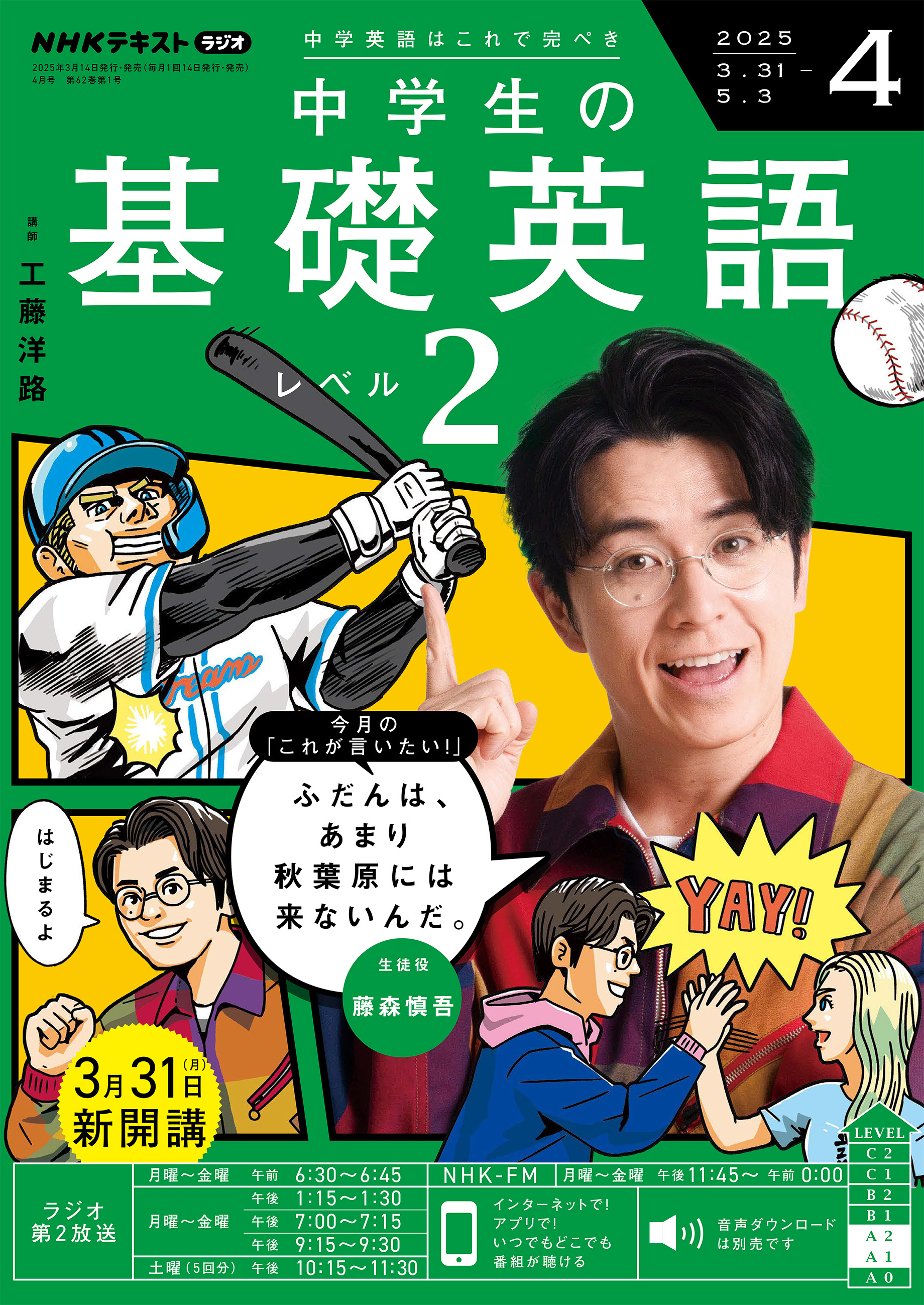 ＮＨＫラジオ 中学生の基礎英語 レベル２ 2025年4月号
