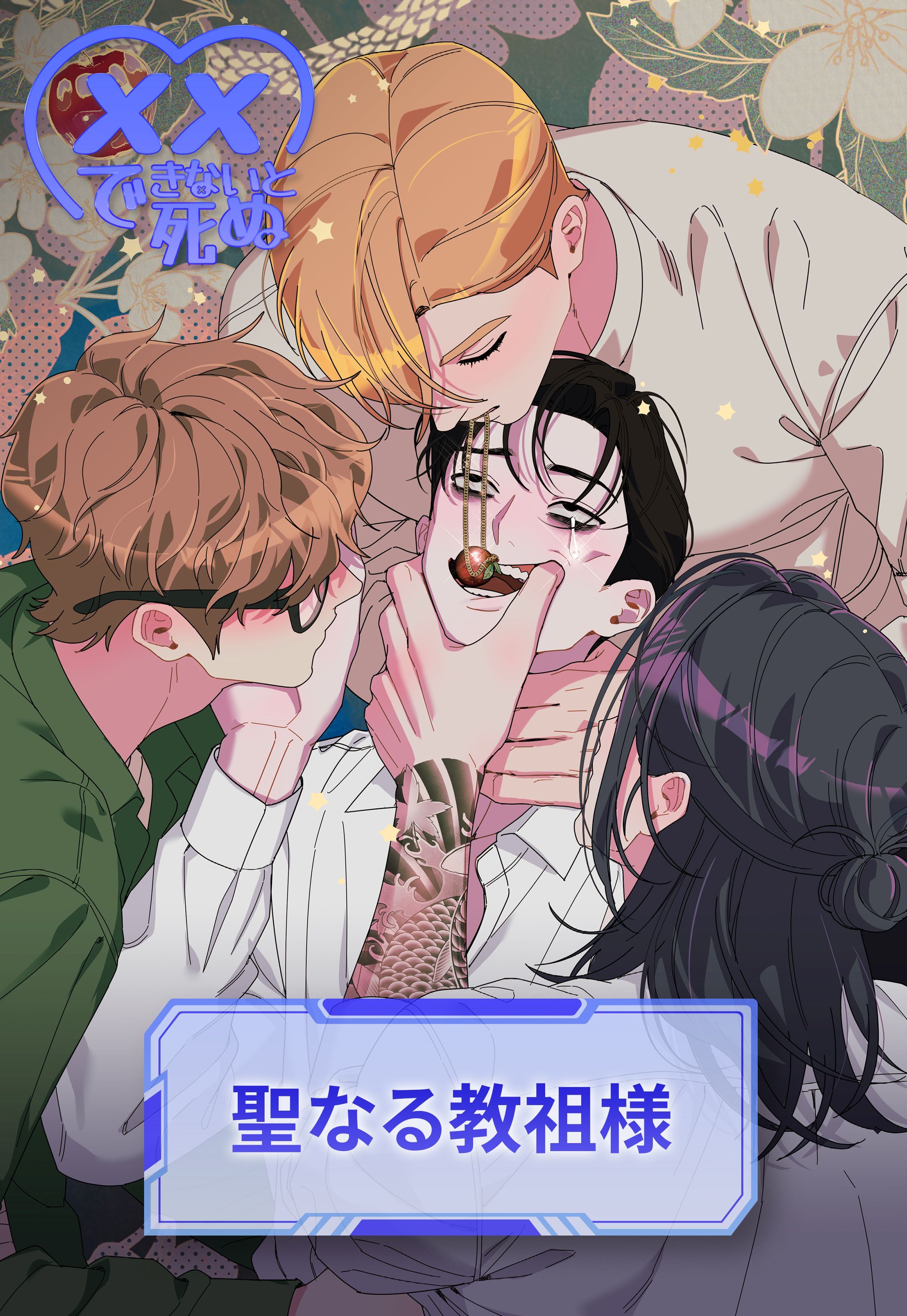 xxできないと死ぬ＜聖なる教祖様＞【タテヨミ】第1話